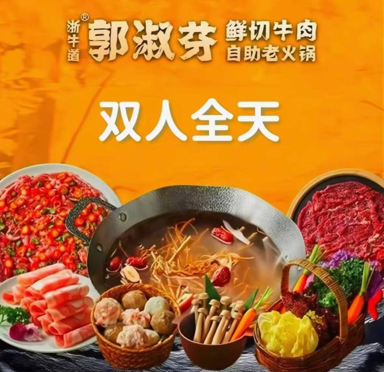 郭淑芬鲜切牛肉双人全天包含锅底调料（全国通用）